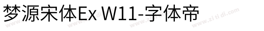梦源宋体Ex W11字体转换